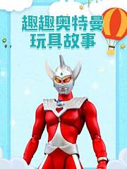 趣趣奥特曼玩具故事