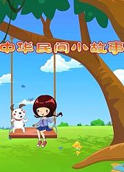 中华民间小故事