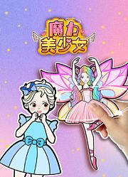 魔力美少女