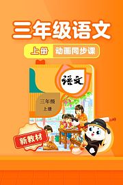 小学动画课堂新教材三年级语文上册