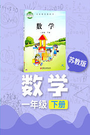 苏教版数学一年级下册