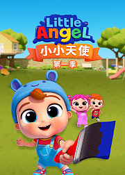 小小天使第1季