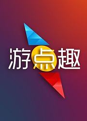 游点趣