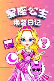 星座公主换装日记