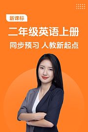 新课标二年级英语上册同步预习人教新起点