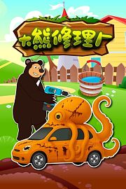 大熊修理厂