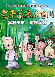 道德三百问之老子顶呱呱第2季