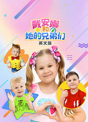 戴安娜和她的兄弟们英文版