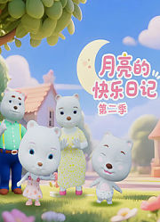 月亮的快乐日记第2季