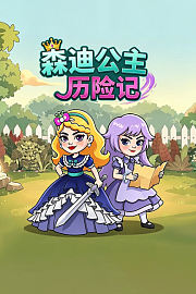 森迪公主历险记