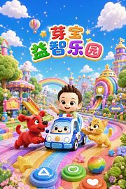 芽宝益智乐园