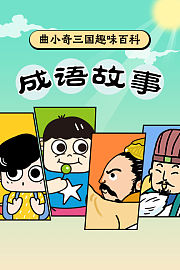曲小奇三国趣味百科·成语故事