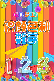 玩具梦工厂识颜色和数字