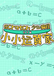 小小运算家少儿编程