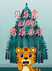贝乐虎动物音乐派对-英语版
