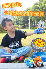 天天趣玩心奇爆龙战车玩具