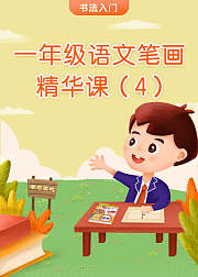一年级硬笔书法笔画精华课（4）
