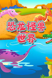 恐龙怪兽世界