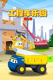 工程车乐园第7季