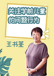关注学前儿童的问题行为