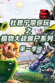 杜恩宁带你玩之植物大战僵尸系列第1季