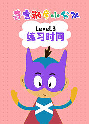 奇宝数学小分队Level3练习时间