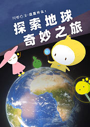 阿嘟白泽这是什么探索地球奇妙之旅