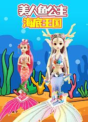 美人鱼公主海底王国