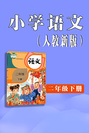 小学语文二年级下册（人教新版）