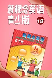 新概念英语青少版1B