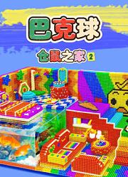 巴克球仓鼠之家第2季