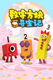 数字方块寻宝记