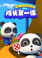 宝宝巴士启蒙音乐剧之成长第一课
