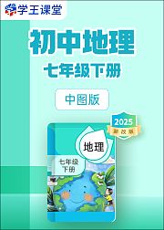 2025新改版中图版初中地理七年级下册