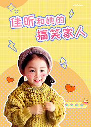 佳昕和她的搞笑家人