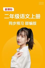 新课标二年级语文上册同步预习部编版