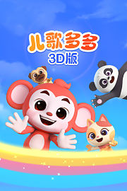 儿歌多多3D版