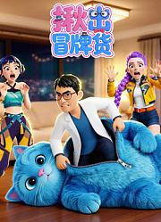 揪出冒牌货
