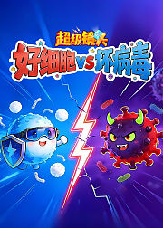 超级镜头：好细胞VS坏病毒