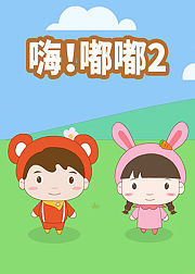 嗨嘟嘟2