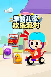早教儿歌欢乐派对