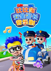 比比布安全警长音乐剧