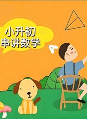 岁月银河小升初串讲-数学