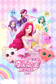 奇灵公主之魔法萌朵第2季