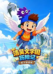 浩昊文字国历险记智斗谜语城