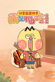 我是不白吃日常篇第4季音频版