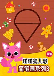 碰碰狐神奇简笔画儿歌第3季英文版