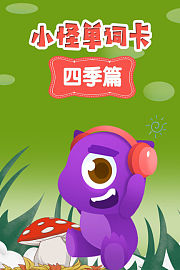 小怪单词卡四季篇
