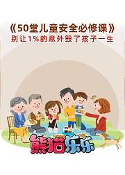 50堂儿童安全必修课