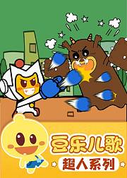 豆乐儿歌——超人儿歌系列